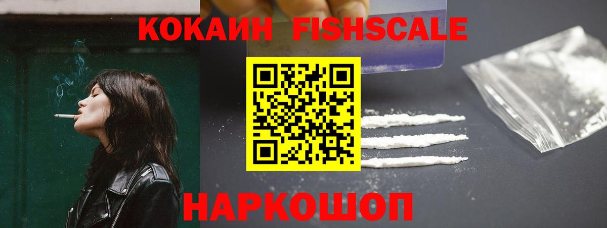 COCAIN Fish Scale  Cocaine  Карпинск  Вход с VPN  Кокаин VHQ 